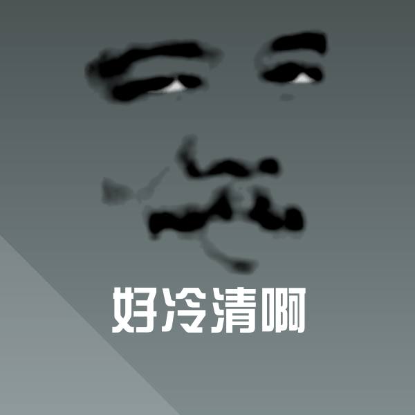 搞笑好冷清啊表情
