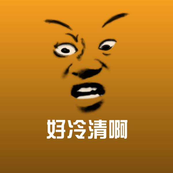 好冷清啊沙雕表情包