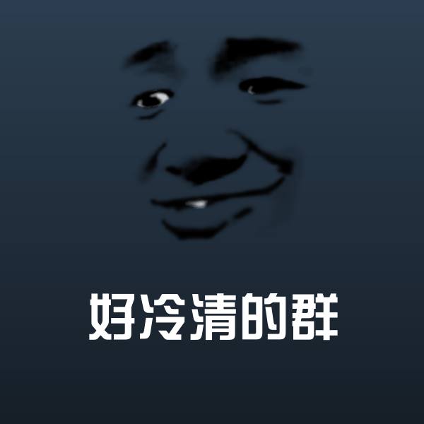 好冷清的群斗图神器 第1张