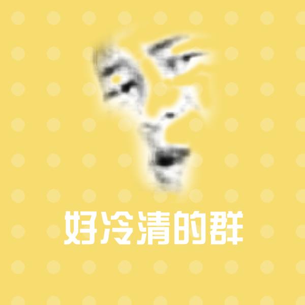 好冷清的群斗图神器