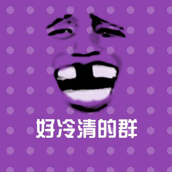 好冷清的群沙雕表情包