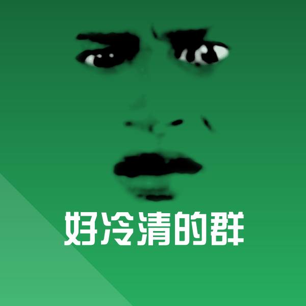 可爱好冷清的群表情