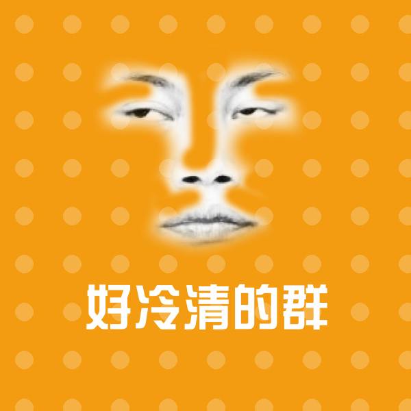 好冷清的群斗图神器