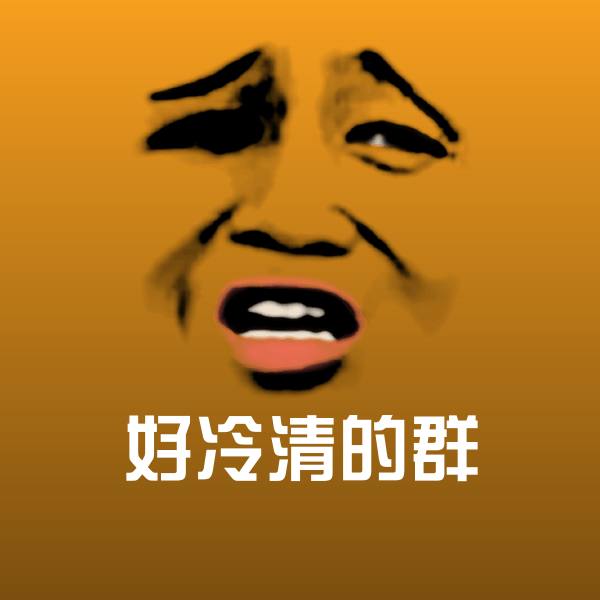 好冷清的群斗图图片