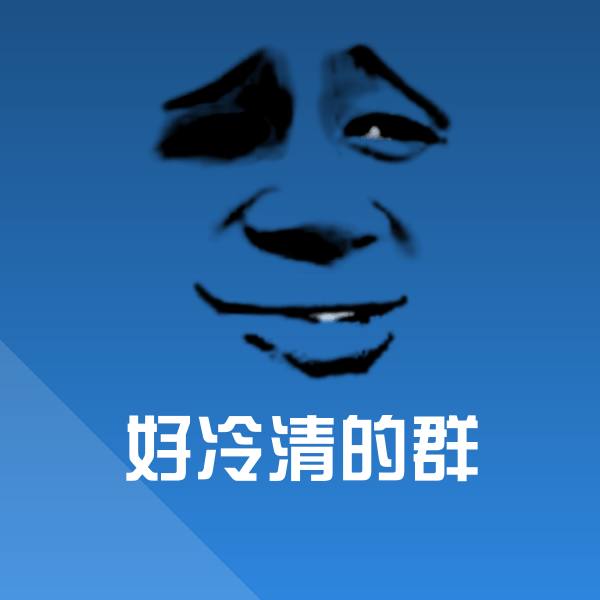 好冷清的群沙雕表情包