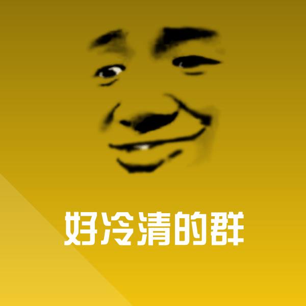 好冷清的群微信表情包