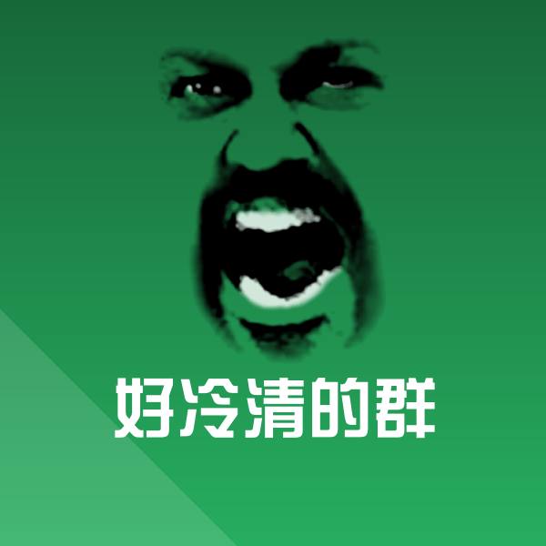 好冷清的群微信表情包