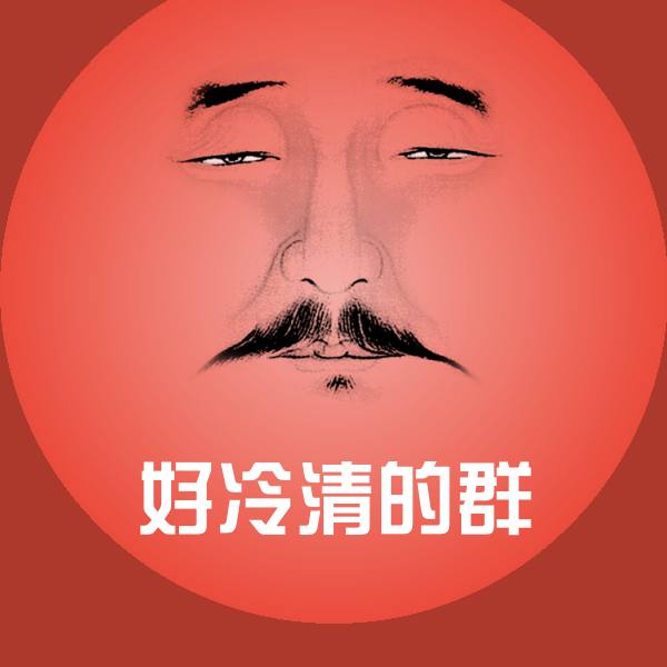 好冷清的群斗图图片
