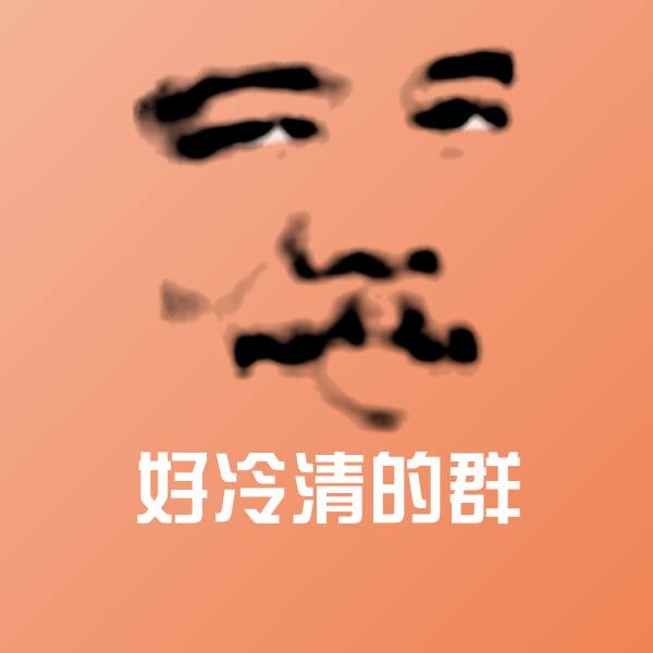 好冷清的群沙雕表情包