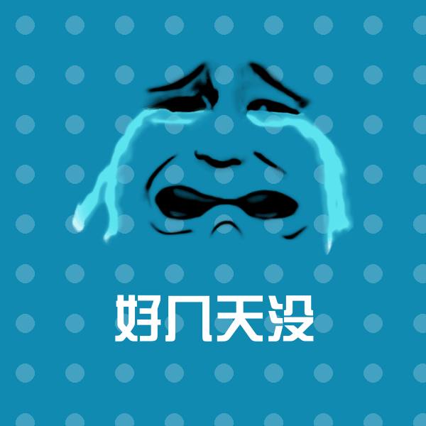 好几天没斗图神器