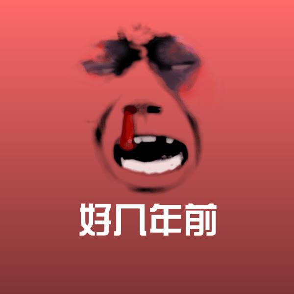 好几年前斗图图片