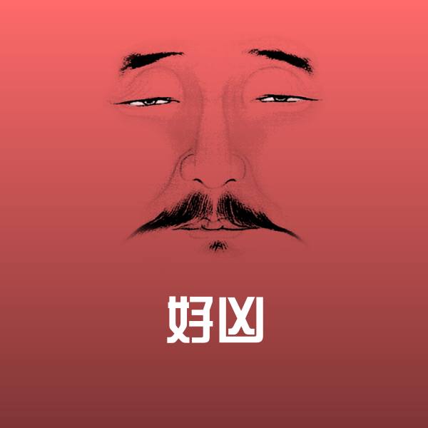 好凶沙雕表情包