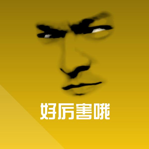 高清好厉害哦表情图片