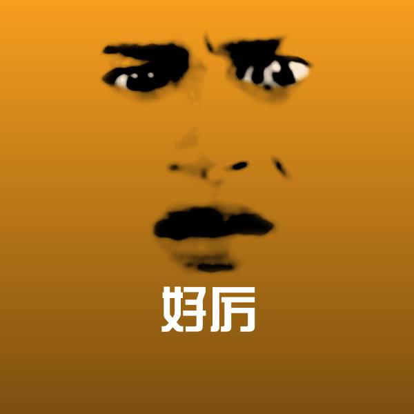 好厉斗图图片
