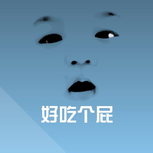 搞笑好吃个屁表情