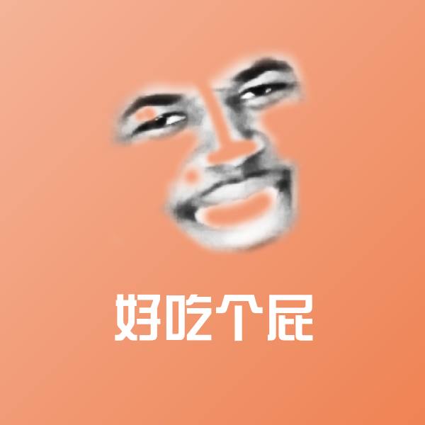 好吃个屁斗图神器