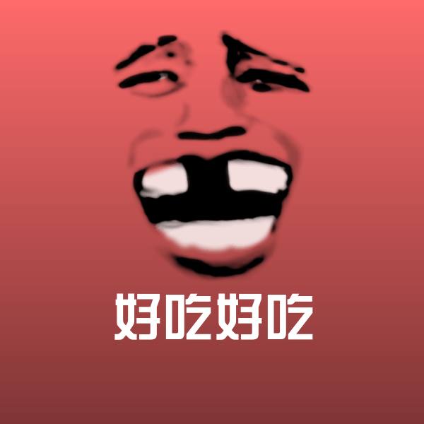 好吃好吃聊天表情