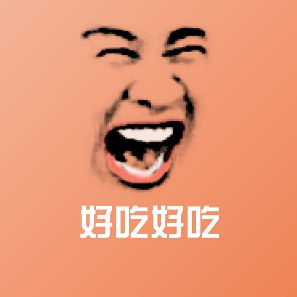 好吃好吃微信表情包
