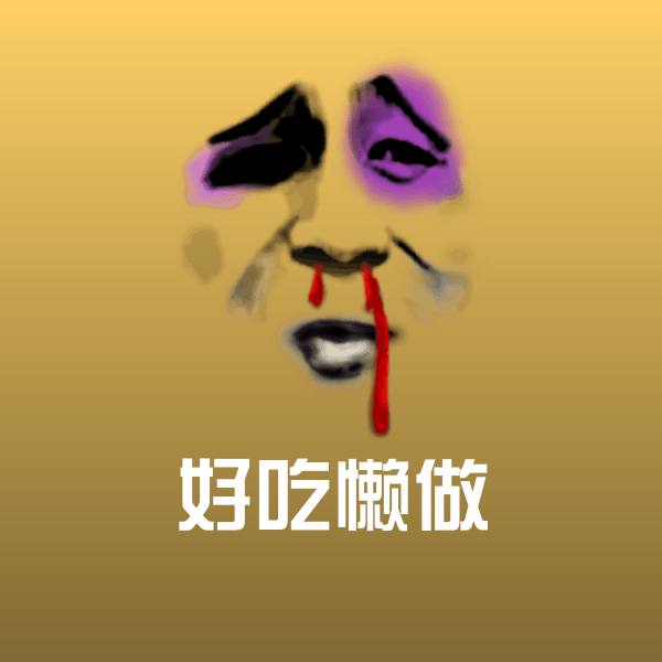 高清好吃懒做表情图片