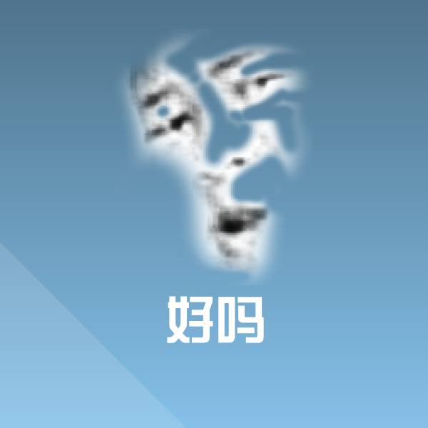 好吗斗图图片