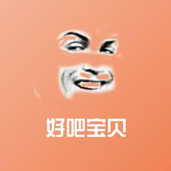 好吧宝贝微信表情包 第1张