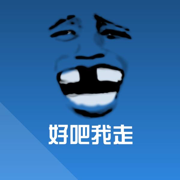 原创好吧我走表情包