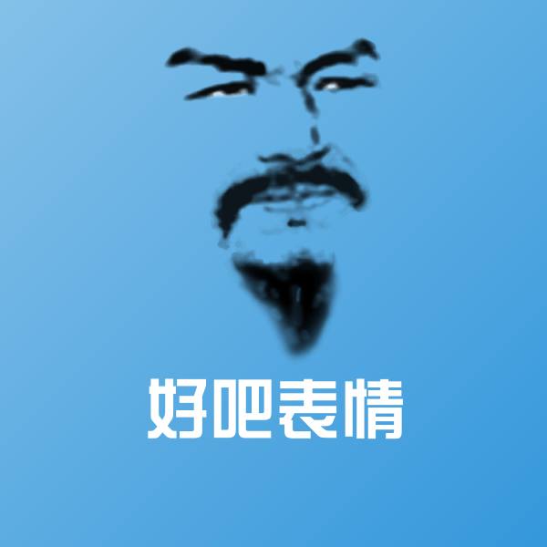 可爱好吧表情表情