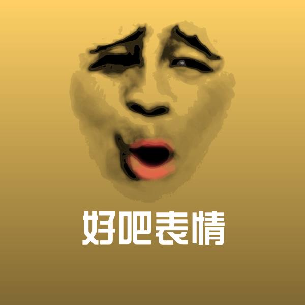 可爱好吧表情表情