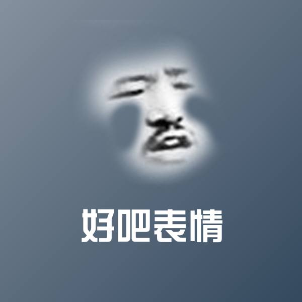 高清好吧表情表情图片