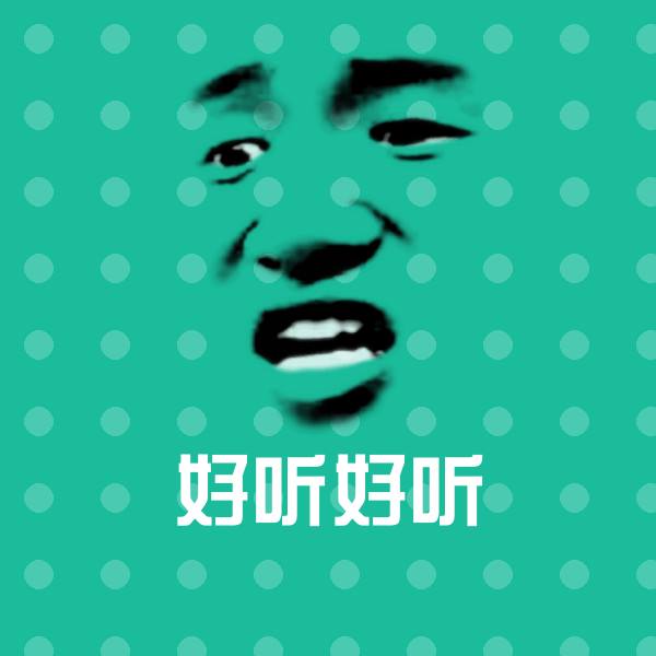 高清好听好听表情图片