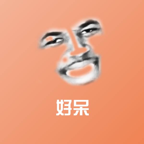 可爱好呆表情