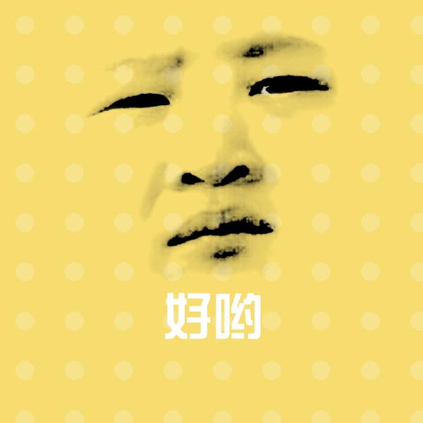 好哟微信表情包