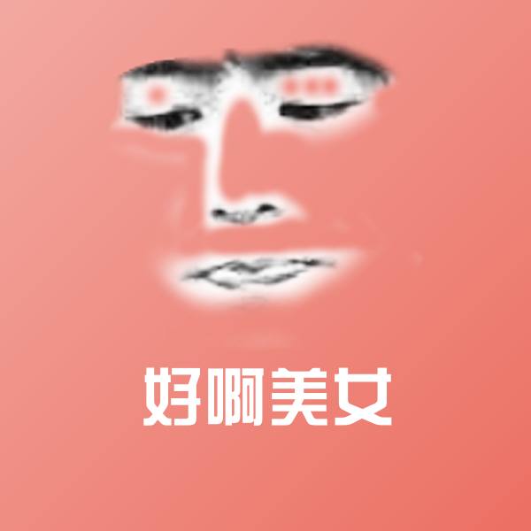 可爱好啊美女表情