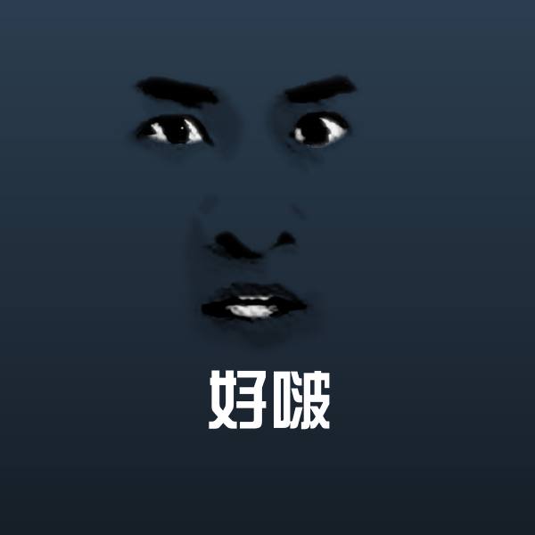 好啵聊天表情