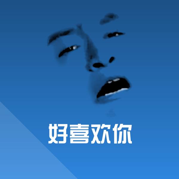 好喜欢你斗图神器