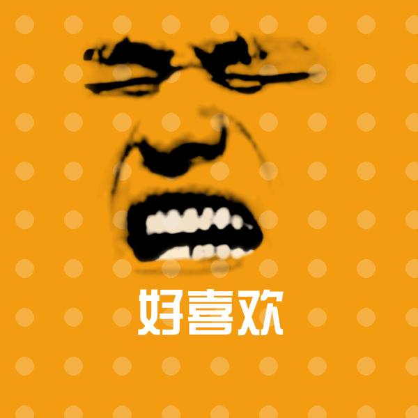 好喜欢表情包