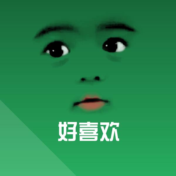 好喜欢斗图神器
