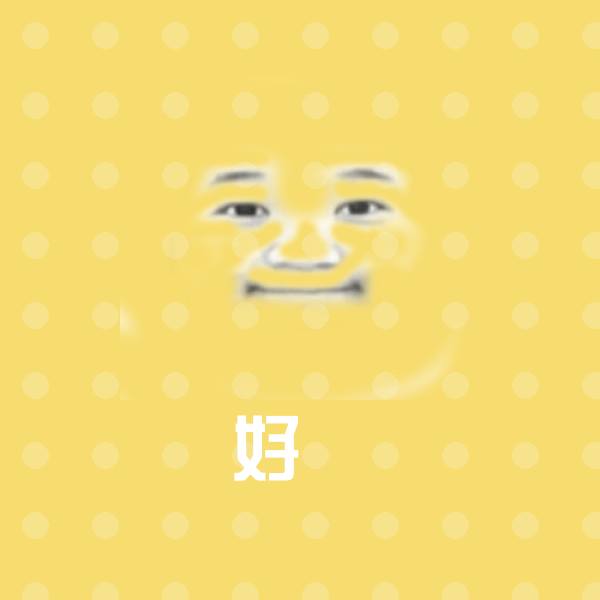 高清好嘅表情图片