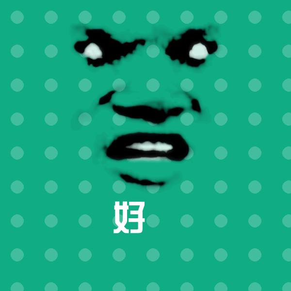 高清好嘅表情图片