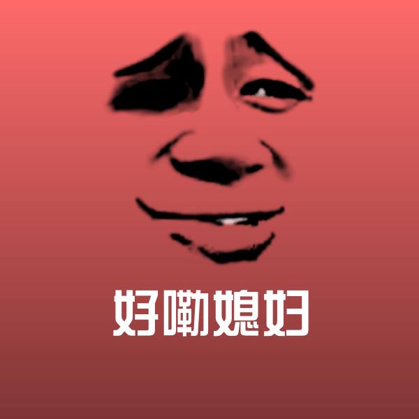 原创好嘞媳妇表情包 第1张