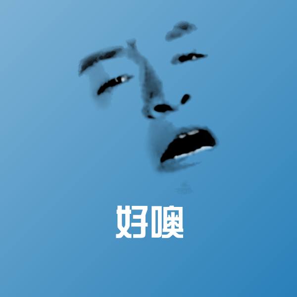 可爱好噢表情