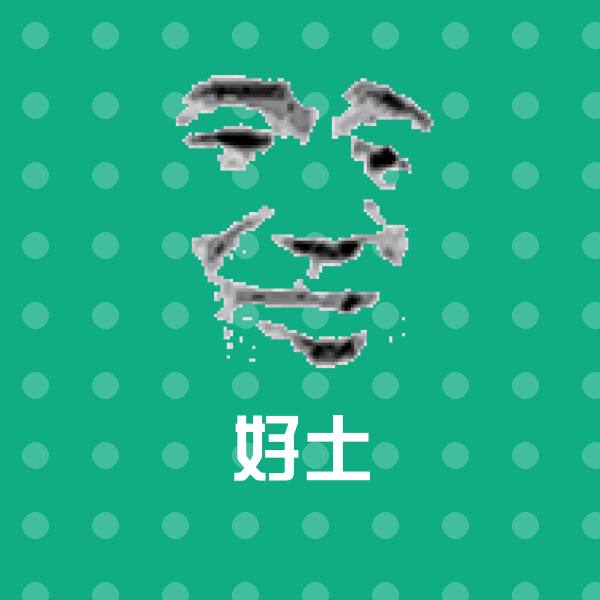 好土微信表情包 第1张