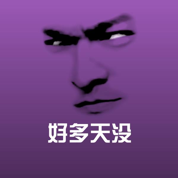 高清好多天没表情图片