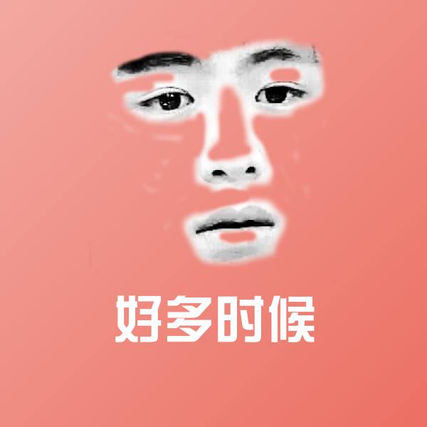好多时候斗图图片