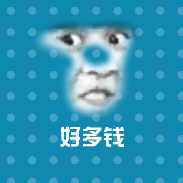 好多钱表情包 第1张