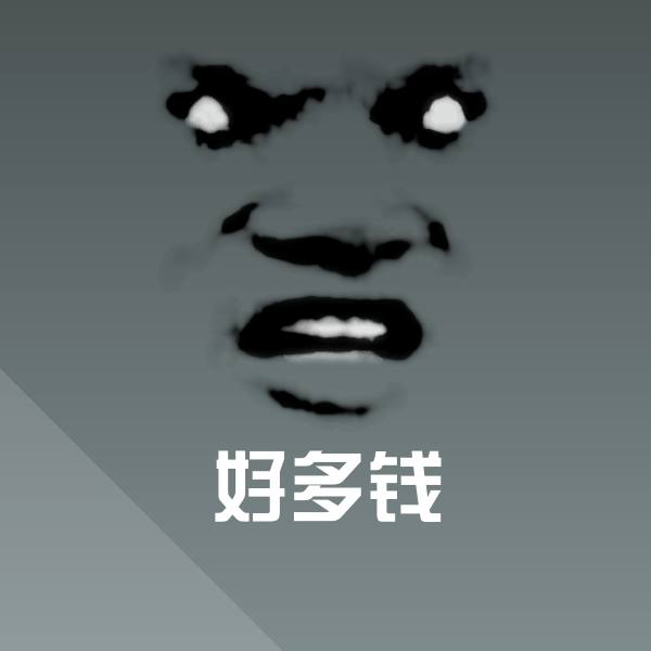 好多钱沙雕表情包