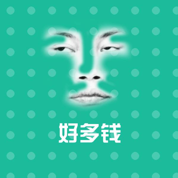 好多钱聊天表情