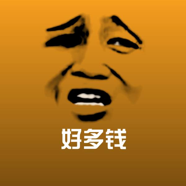 高清好多钱表情图片