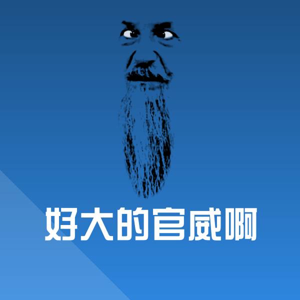 好大的官威啊斗图神器