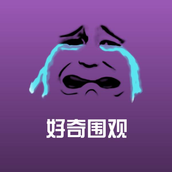 好奇围观表情包